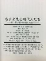 さまよえる現代人たち : 新・新宗教の素顔と実態