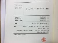 ゲシュタルト・セラピーの人格論