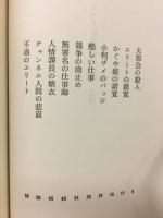 ピラミッド社会の底辺から : 挑戦的サラリーマン泳法を科学するケースストーリー