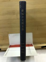 愛知の史蹟名勝