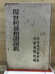 現世利益和讃説教