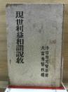 現世利益和讃説教