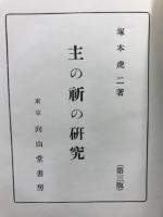 主の祈の研究