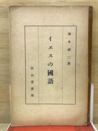イエスの国語