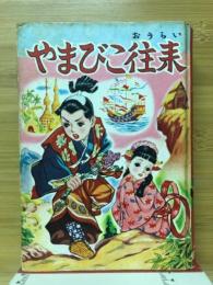 やまびこ往来