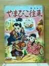 やまびこ往来