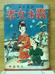 孝女お露