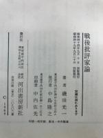 戦後批評家論