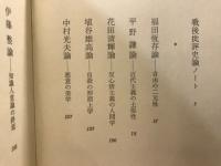 戦後批評家論