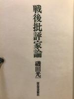 戦後批評家論