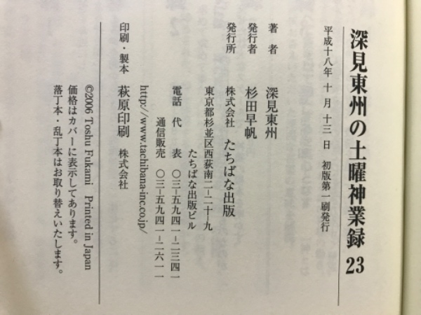 中古】深見東州の土曜神業録 1～24全巻セット 古本