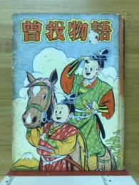 曽我物語
