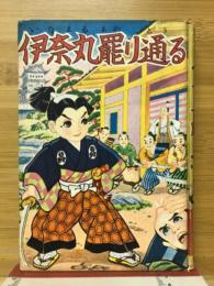 長編活劇漫画文庫　伊奈丸罷り通る