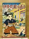 長編活劇漫画文庫　伊奈丸罷り通る
