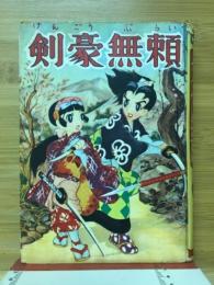 剣豪無頼　