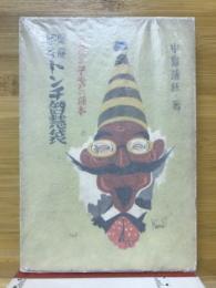突飛問答 トンチ智慧袋