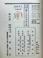 せかいの優れた少年少女の話