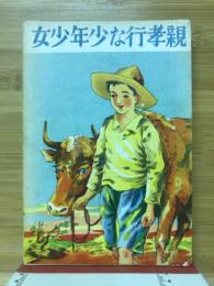 親孝行な少年少女の話