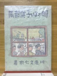 明るい子供部隊