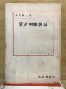 蒙古喇嘛廟記