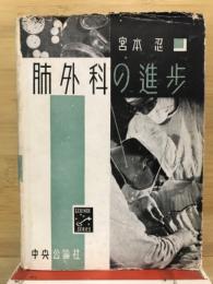 肺外科の進歩