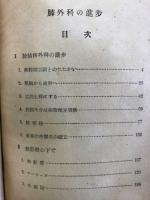 肺外科の進歩