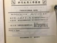 研究社英文学叢書
