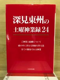 深見東州の土曜神業録