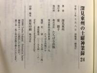深見東州の土曜神業録