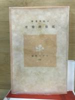 近世探檢史