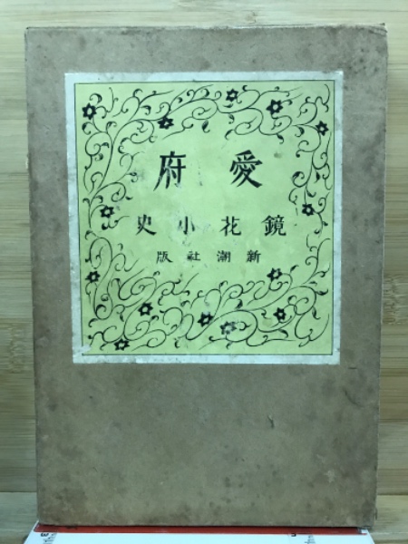 衝撃の激安コスパ・掘り出し物も 愛府(泉鏡花 著) 古本、中古本、古書籍の通販は「日本の古本屋 / 文学・小説