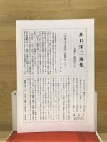 出口栄二選集
