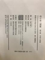 出口栄二選集