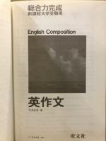 英作文 : 新課程大学受験用