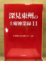 深見東州の土曜神業録