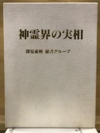 神霊界の実相