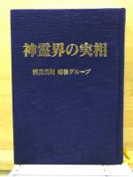 神霊界の実相