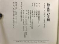 神霊界の実相