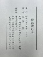 時は流れる