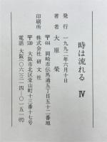 時は流れる