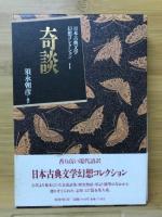 日本古典文学幻想コレクション