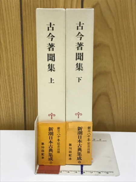 古今著聞集(橘成季 著 西尾光一 小林保治 校注) / 古本倶楽部株式会社 / 古本、中古本、古書籍の通販は「日本の古本屋」