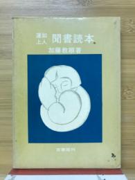 蓮如上人聞書読本