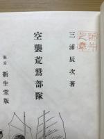 空襲荒鷲部隊