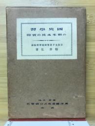 國史學習の根本及其實際