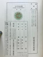 國史學習の根本及其實際