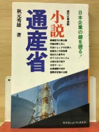 日本経済の鍵を握る! 週刊文春連載 小説通産省