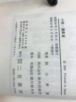 日本経済の鍵を握る! 週刊文春連載 小説通産省
