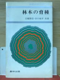 林木の育種　実践林業大学26