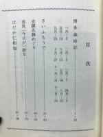 はだかにわか : 博多仁和加集